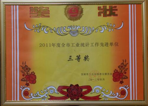 2011年 2011年度全區統計單位三等獎